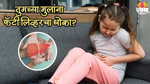 फॅटी लिव्हरमुळे मुलांना घातक आजार होण्याची शक्यता? व्हायरल मॅसेज मागचं सत्य काय?