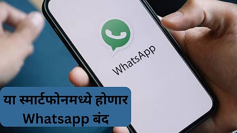 Whatsapp Will Not Working In These Smartphones