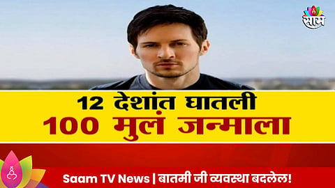 Special Report: कधी पाहिलाय 100 मुलांचा बाप?