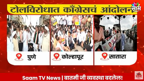 VIDEO: रस्त्याची दुरावस्था, कोल्हापूर- पुणे महामार्गावरील ४ टोलनाक्यांवर काँग्रेसचे आंदोलन; विनाटोल वाहने सोडली