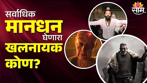 सर्वाधिक मानधन घेणारा खलनायक कोण? टॉप खलनायकांच्या यादीत कोणाचा समावेश? 