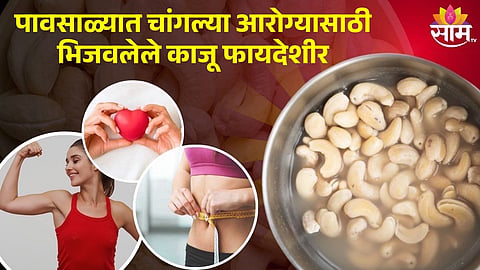 Soaked Cashew Benefits