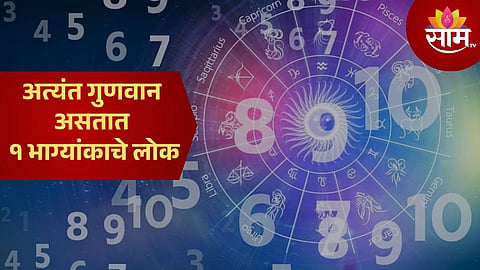 अत्यंत गुणवान असतात १ भाग्यांकाचे लोक, जन्मताच घेऊन येतात आनंद, वाचा...
