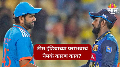 IND vs SL, 2nd ODI: टीम इंडियाने सामना कुठे गमावला? कोचने सांगितलं नेमकं कारण 