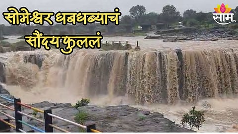 सोमेश्वर धबधबा खळखळला, गंगापूर धरणातून 6000 क्युसेक पाण्याचा विसर्ग; पाहा VIDEO
