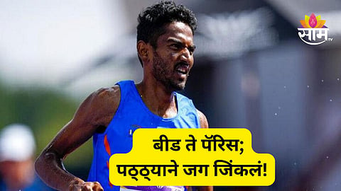 Who Is Avinash Sable: बीडच्या पोराने ऑलिम्पिक गाजवलं! वीट भट्टी कामगाराचा मुलगा ते भारताचा स्टीपलचेस चॅम्पियन; कोण आहे अविनाश साबळे? 