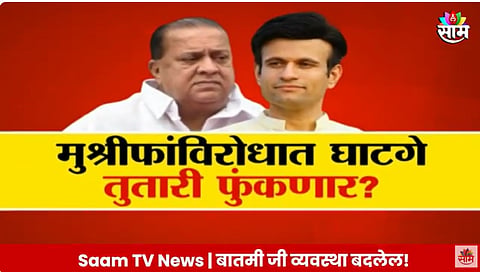 Kolhapur Politics: शरद पवार यांचा फडणवीसांना धक्का? मुश्रीफांविरोधात समरजितसिंह घाटगे तुतारी फुंकणार? 
