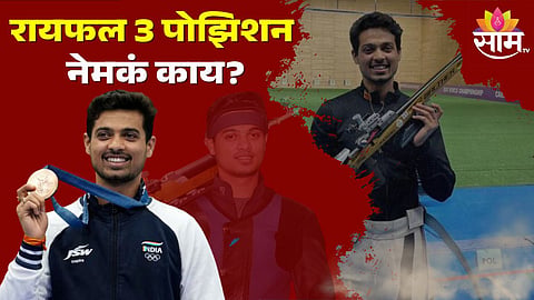 Swapnil Kusale: स्वप्नील कुसळेने ज्या क्रीडा प्रकारात कांस्यपदक जिंकलं, ते रायफल 3 पोझिशन नेमकं काय?