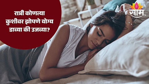 Left Side Sleeping Position Benefits
