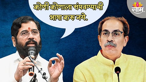'ते बिथरलेत', फडणवीस यांना चॅलेंज देणाऱ्या उद्धव ठाकरेंना मुख्यमंत्री शिंदेंनी दिलं जोरदार प्रत्युत्तर