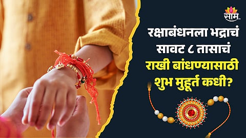 Raksha Bandhan 2024: ९० वर्षांनंतर आलाय योग, पण त्यावर ८ तास भद्राचं सावट; राखी बांधण्याचा शुभ मुहूर्त कधी?
