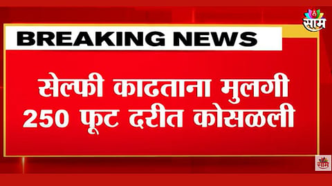  मुलगी २५० फूट दरीत कोसळली