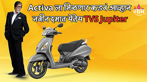 TVS Jupiter आली नव्या दमात, Activa ला मिळणार कडवं आव्हान, कधी होणार लॉन्च? इतकी असेल किंमत 