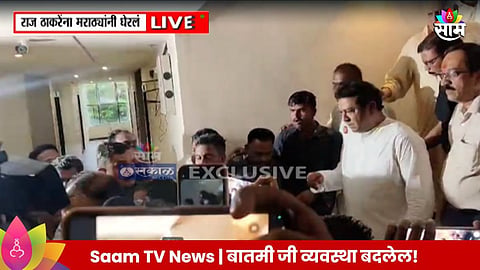 Maratha Reservation : राज ठाकरेंना मराठा आंदोलकांनी घेरलं,हॉटेलमध्ये गोंधळ; आधी  भेट नाकारली, नंतर चर्चेला बोलवलं!