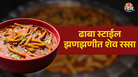 Shev Bhaji Recipe