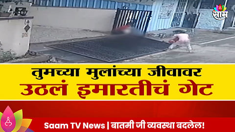 खेळ बेतला मुलीच्या जीवावर; 3 वर्षांच्या चिमुकलीवर पडला इमारतीचा गेट!