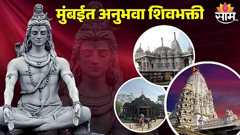 Shiva Temples In Mumbai