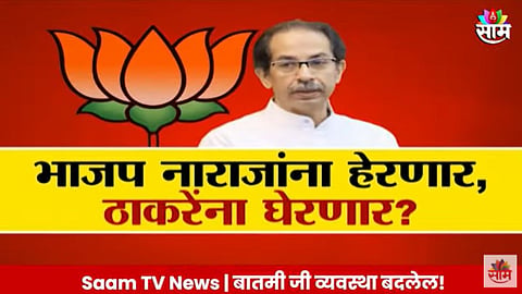 Maharashtra Politics 2024