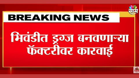 ड्रग्जसाठा जप्त
