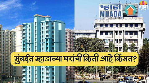 म्हाडाच्या एका फ्लॅटची किंमत पाहून मुंबईकरांचे डोळे गरागरा फिरले; इतके महागडे घर परवडणार कसे?