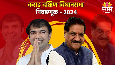 Karad South Assembly: कराड दक्षिणची बदलतं राजकारण, पृथ्वीराज बाबांपुढे बालेकिल्ला राखण्याचे आव्हान; कसं असेल विधानसभेचं गणित? 