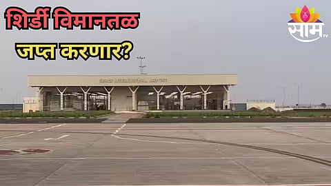 शिर्डी विमानतळ जप्त होणार? ग्रामपंचायतीची विमानतळाला नोटीस; काय आहे प्रकरण?