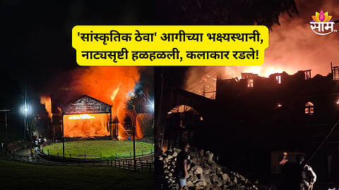 Keshavrao Bhosale Natyagruha Fire: कोल्हापूर नगरी हळहळली! ऐतिहासिक संगीतसूर्य केशवराव भोसले नाट्यगृह जळून खाक;  कलाकारांना अश्रु अनावर
