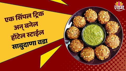 Sabudana Vada Recipe