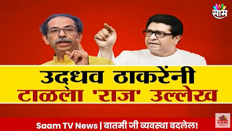 Uddhav Thackeray Vs Raj Thackeray