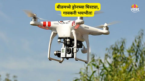 Beed News: बीडच्या गेवराई तालुक्यात ड्रोनच्या घिरट्या; चोरी, मारहाणीच्या घटनांनी गावकरी भयभीत, पोलिसांनी दुर्लक्ष केल्याचा आरोप