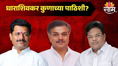 Dharashiv (Osmanabad) Vidhan Sabha Election 2024