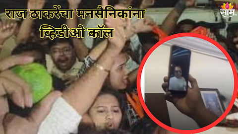 राज ठाकरेंचा मनसैनिकांना व्हिडीओ कॉल