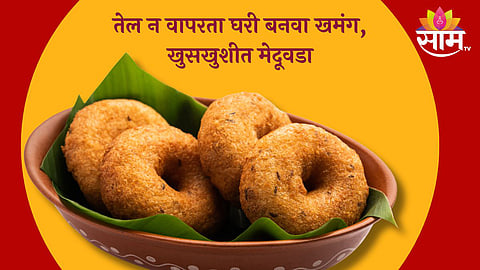 Oil Free Medu Vada