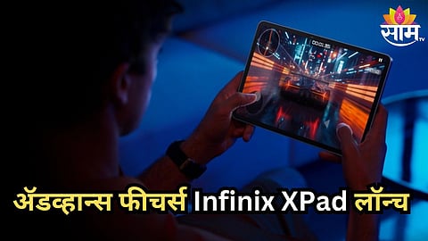 Infinix ने लॉन्च केला पहिला टॅबलेट, 7000mAh बॅटरीसह 8GB RAM; किंमत किती? 