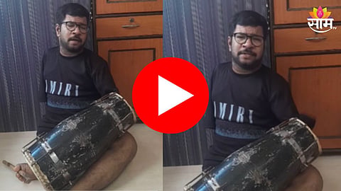 Viral Video: सुरेल आवाज अन् पायाने ढोलकी वादन; गणपतीचं हे गाणं ऐकून मंत्रमुग्ध व्हाल - Video