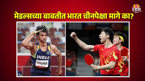 Explainer: लोकसंख्येत जगात पहिल्या स्थानावर, तरीही ऑलिम्पिक मेडल्समध्ये भारत चीनपेक्षा मागे का?
