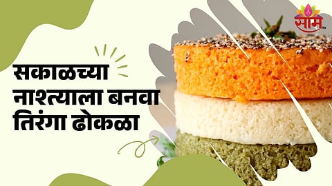Tiranga Dhokla Recipe 