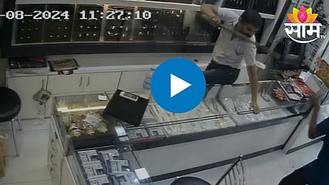  ठाण्यात ज्वेलरी शॉपमध्ये दरोडा 