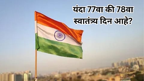 77th or 78th Independence Day