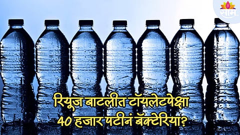 प्लास्टिकच्या बाटलीतून पाणी पिताय? सावधान! रियूज बाटलीत टॉयलेटपेक्षा 40 हजार पटीनं बॅक्टेरिया?