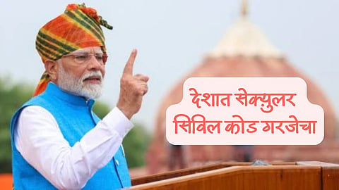 Uniform Civil Law: केंद्र सरकार देशात समान नागरी कायदा? लाल किल्ल्यावरील भाषणात मोदींचा निर्धार 