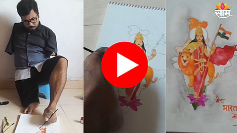 Viral Video: भावा तुला सलाम! हात नाहीत.. पायाने काढलं भारत मातेचं चित्र! स्वातंत्र्यदिनी अनोखी मानवंदना