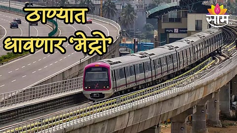 ठाणेकरांसाठी आनंदाची बातमी! केंद्राने 'मेट्रो' प्रकल्पाला दाखवला हिरवा झेंडा, 12200 कोटींचा निधी मंजूर