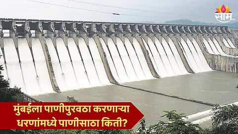 मुंबईकरांनो पाण्याची चिंता विसरा! पुरून उरेल इतका पाणीसाठा जमा; सातही धरणात किती टक्के पाणी?