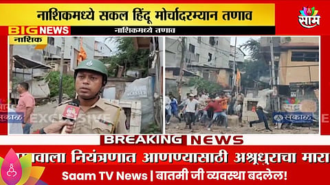 Nashik Clashes: नाशिक बंदला हिंसक वळण; जमावाला पांगवण्यासाठी अश्रुधुरांचा मारा, जमावाकडून पोलिसांवर दगडफेक