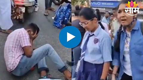 शाळकरी मुलींनी भररस्त्यात 'रोड रोमियो'ची धुलाई