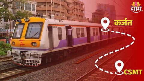कर्जत आणि कसाऱ्यातील प्रवाशांना मोठा दिलासा; प्रवास होणार सुसाट, लवकरच १५ डब्यांची लोकल 