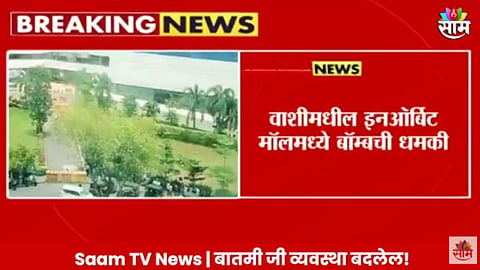 Navi Mumbai News: ब्रेकिंग! वाशीमधील मॉलमध्ये बाँम्ब ठेवल्याची धमकी, संपूर्ण परिसर रिकामा; प्रशासन अलर्ट
