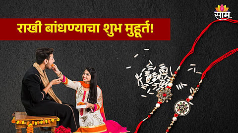 Raksha Bandhan Shubh Muhurat 