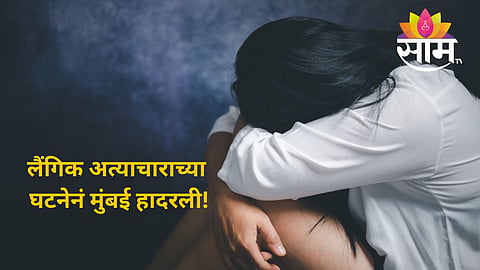 Shocking: मुंबई हादरली! निवृत्त जवानाकडून १५ वर्षीय मुलीवर बलात्कार, पीडिता २ महिन्यांची गरोदर